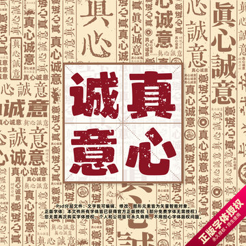 真心誠意書法文字背景底紋創(chuàng)意字體組合設計
