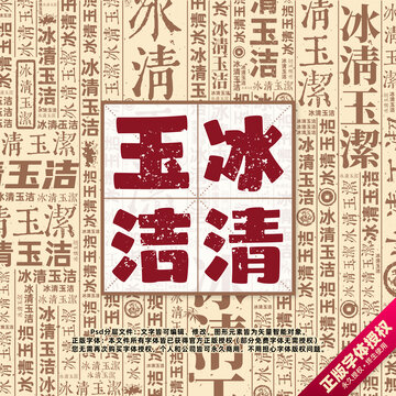 冰清玉潔書法文字背景底紋創(chuàng)意字體組合設(shè)計(jì)