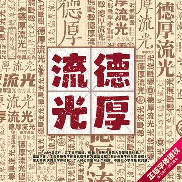德厚流光書法文字背景底紋創(chuàng)意字體組合設計