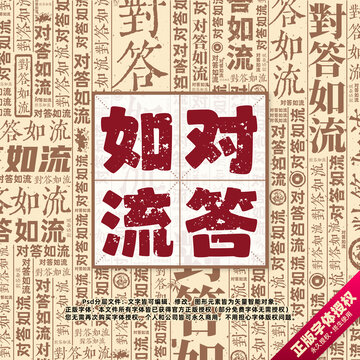 對答如流書法文字背景底紋創(chuàng)意字體組合設(shè)計