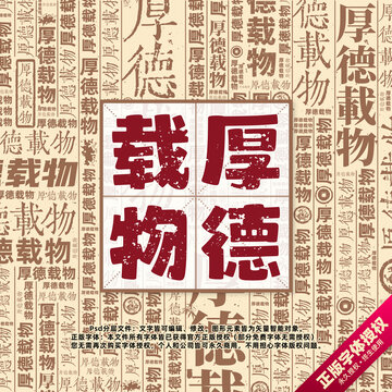 厚德載物書法文字背景底紋創(chuàng)意字體組合設(shè)計(jì)