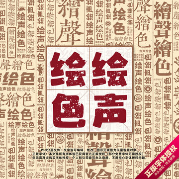 繪聲繪色書法文字背景底紋創(chuàng)意字體組合設(shè)計(jì)