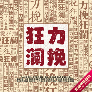 力挽狂瀾書法文字背景底紋創(chuàng)意字體組合設(shè)計