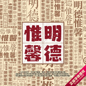 明德惟馨書法文字背景底紋創(chuàng)意字體組合設計