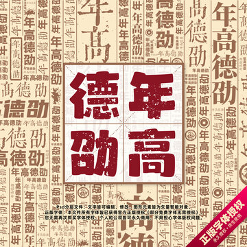 年高德劭書法文字背景底紋創(chuàng)意字體組合設(shè)計(jì)