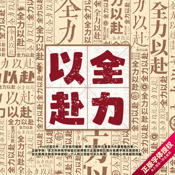 全力以赴書法文字背景底紋創(chuàng)意字體組合設計