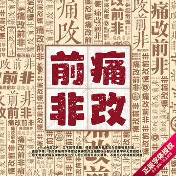痛改前非書法文字背景底紋創(chuàng)意字體組合設計