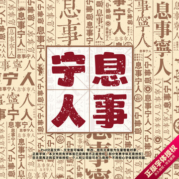 息事寧人書(shū)法文字背景底紋創(chuàng)意字體組合設(shè)計(jì)