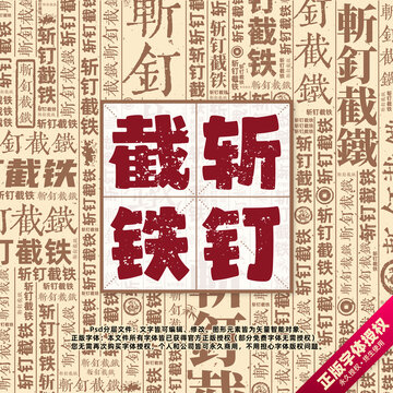 斬釘截鐵書法文字背景底紋創(chuàng)意字體組合設(shè)計