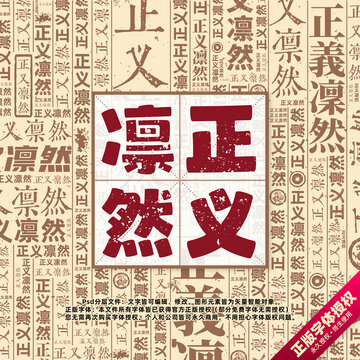 正義凜然書法文字背景底紋創(chuàng)意字體組合設(shè)計(jì)