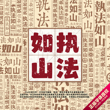 執(zhí)法如山書法文字背景底紋創(chuàng)意字體組合設(shè)計(jì)