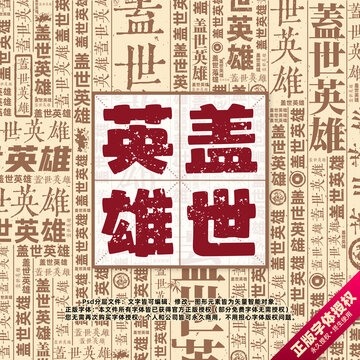 蓋世英雄書法文字背景底紋創(chuàng)意字體組合設(shè)計(jì)