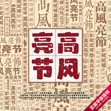 高風亮節(jié)書法文字背景底紋創(chuàng)意字體組合設計