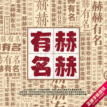 赫赫有名書法文字背景底紋創(chuàng)意字體組合設(shè)計