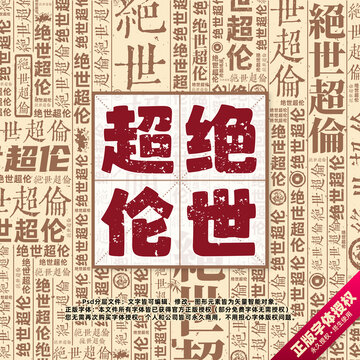絕世超倫書法文字背景底紋創(chuàng)意字體組合設(shè)計(jì)