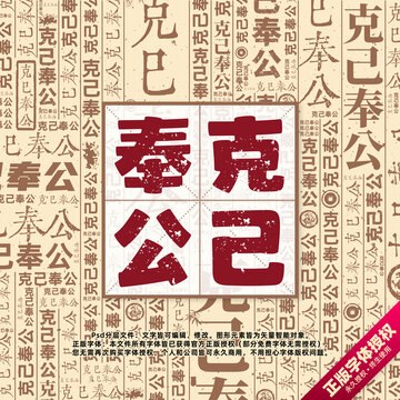 克己奉公書法文字背景底紋創(chuàng)意字體組合設(shè)計