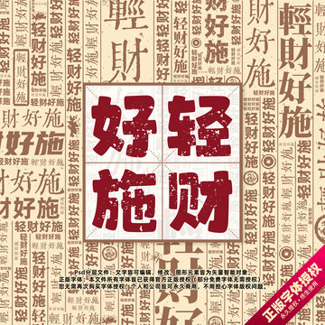 輕財好施書法文字背景底紋創(chuàng)意字體組合設(shè)計