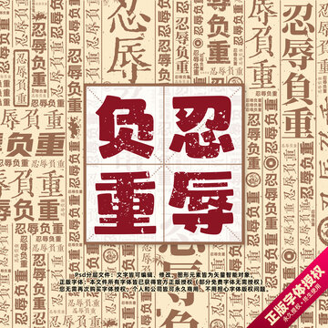 忍辱負重書法文字背景底紋創(chuàng)意字體組合設計