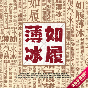 如履薄冰書(shū)法文字背景底紋創(chuàng)意字體組合設(shè)計(jì)