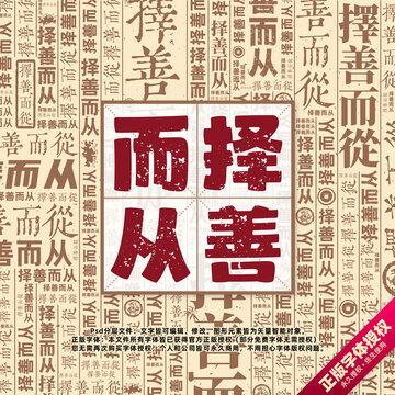 擇善而從書法文字背景底紋創(chuàng)意字體組合設(shè)計