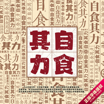 自食其力書法文字背景底紋創(chuàng)意字體組合設(shè)計(jì)
