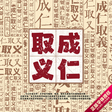 成仁取義書法文字背景底紋創(chuàng)意字體組合設(shè)計