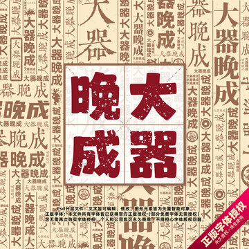 大器晚成書法文字背景底紋創(chuàng)意字體組合設(shè)計(jì)