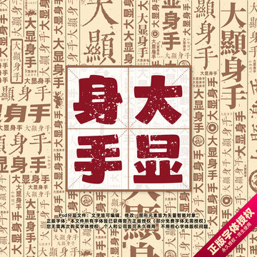 大顯身手書法文字背景底紋創(chuàng)意字體組合設計