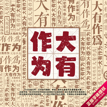 大有作為書(shū)法文字背景底紋創(chuàng)意字體組合設(shè)計(jì)