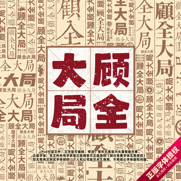 顧全大局書(shū)法文字背景底紋創(chuàng)意字體組合設(shè)計(jì)