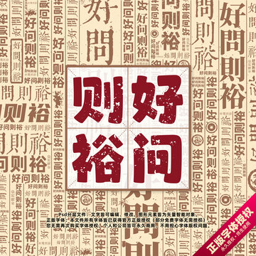 好問(wèn)則裕書(shū)法文字背景底紋創(chuàng)意字體組合設(shè)計(jì)