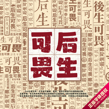 后生可畏書法文字背景底紋創(chuàng)意字體組合設(shè)計(jì)