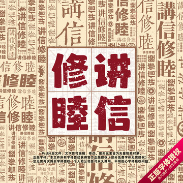 講信修睦書法文字背景底紋創(chuàng)意字體組合設計