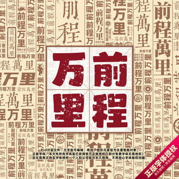 前程萬里書法文字背景底紋創(chuàng)意字體組合設(shè)計