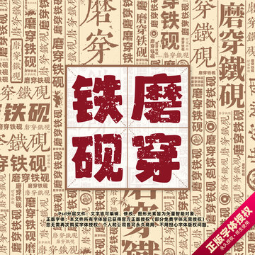 磨穿鐵硯書法文字背景底紋創(chuàng)意字體組合設計