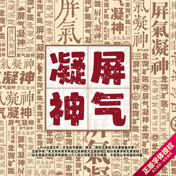 屏氣凝神書法文字背景底紋創(chuàng)意字體組合設(shè)計