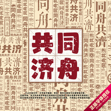 同舟共濟(jì)書法文字背景底紋創(chuàng)意字體組合設(shè)計(jì)