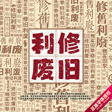 修舊利廢書法文字背景底紋創(chuàng)意字體組合設(shè)計(jì)