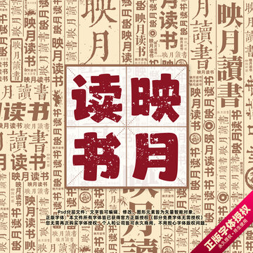 映月讀書書法文字背景底紋創(chuàng)意字體組合設(shè)計(jì)
