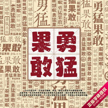 勇猛果敢書法文字背景底紋創(chuàng)意字體組合設(shè)計(jì)