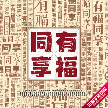 有福同享書法文字背景底紋創(chuàng)意字體組合設(shè)計(jì)