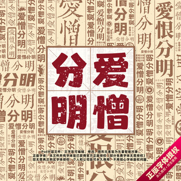 愛憎分明書法文字背景底紋創(chuàng)意字體組合設(shè)計(jì)