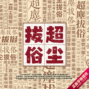 超塵拔俗書法文字背景底紋創(chuàng)意字體組合設(shè)計(jì)