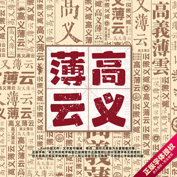 高義薄云書法文字背景底紋創(chuàng)意字體組合設計