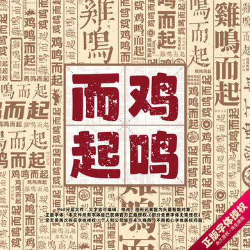 雞鳴而起書(shū)法文字背景底紋創(chuàng)意字體組合設(shè)計(jì)