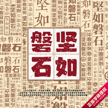 堅如磐石書法文字背景底紋創(chuàng)意字體組合設計