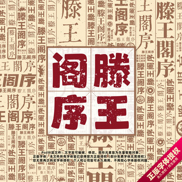 滕王閣序書法文字背景底紋創(chuàng)意字體組合設計
