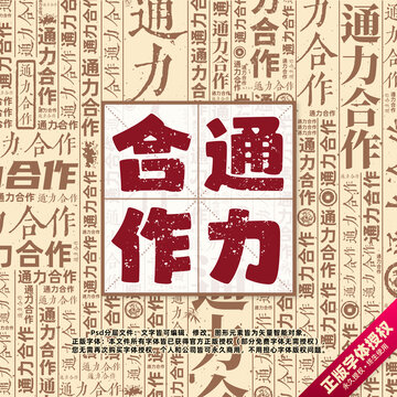 通力合作書法文字背景底紋創(chuàng)意字體組合設(shè)計(jì)
