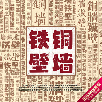 銅墻鐵壁書法文字背景底紋創(chuàng)意字體組合設(shè)計(jì)