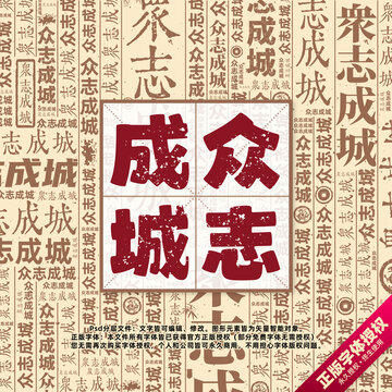 眾志成城書法文字背景底紋創(chuàng)意字體組合設(shè)計(jì)
